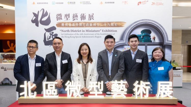 慶回歸28周年丨首個北區(qū)微型藝術展開幕 賞建築嚐美食推動地區(qū)旅遊