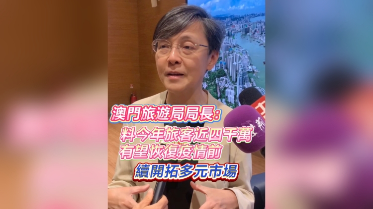 有片丨澳門旅遊局局長：料今年旅客近四千萬 有望恢復疫情前水平 續(xù)開拓多元市場