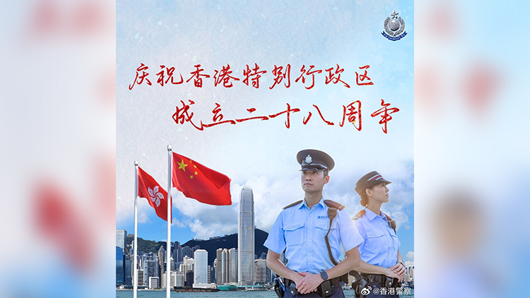 香港回歸28周年｜警方：不忘初心 竭力維護國安、維護法紀、維持治安