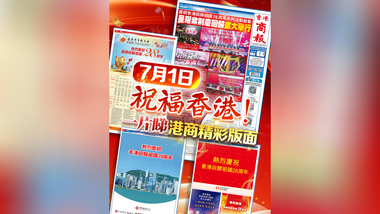 有片丨7月1日，祝福香港！一片睇港商精彩版面！