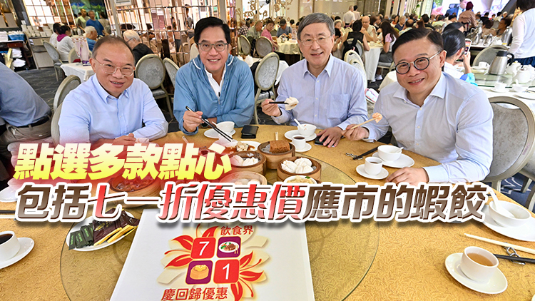 香港回歸28周年 | 司局長到灣仔酒樓飲茶 響應飲食界七一優(yōu)惠活動
