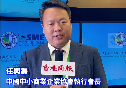 有片｜第三屆世界中小企業(yè)大會在京開幕