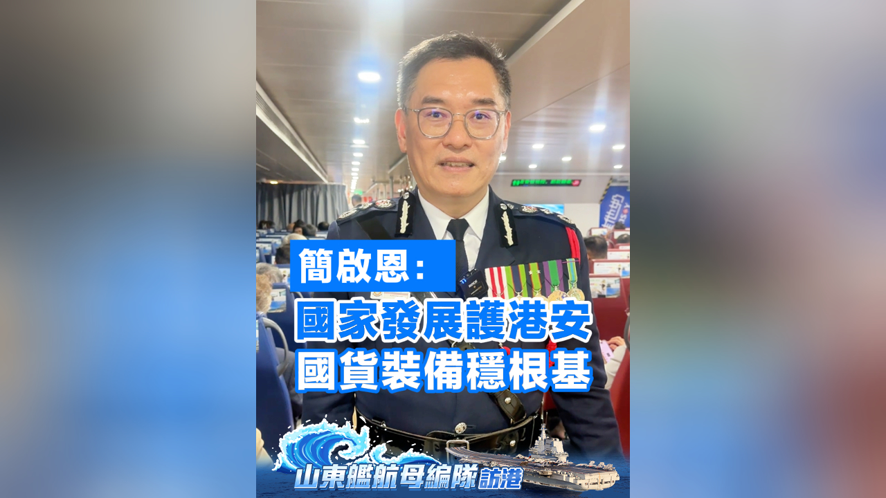 有片丨簡啟恩：國家發(fā)展護港安 國貨裝備穩(wěn)根基