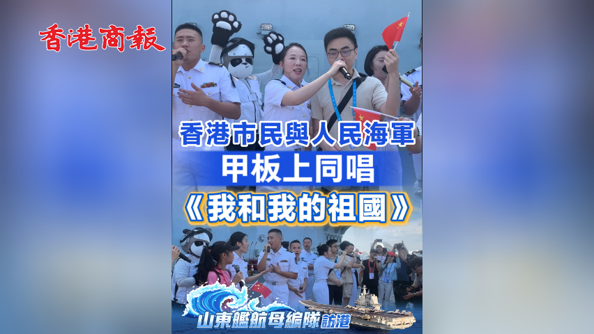 有片丨香港市民與人民海軍甲板上同唱《我和我的祖國》
