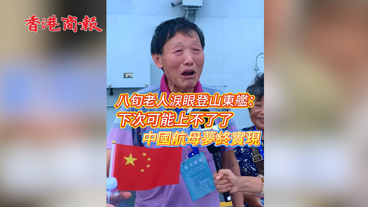 有片 | 八旬老人淚眼登山東艦：下次可能上不了了 中國航母夢終實現(xiàn)