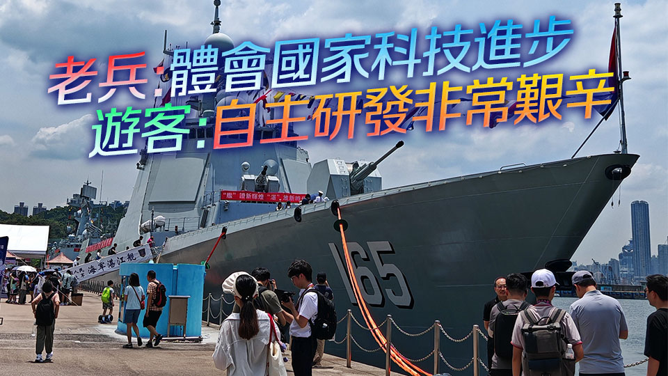 市民無懼暑熱「打卡」湛江艦運城艦 官兵感受港人友好熱情