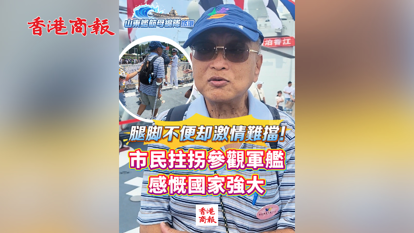 有片丨腿腳不便卻激情難擋！市民拄拐參觀軍艦 感慨國家強大