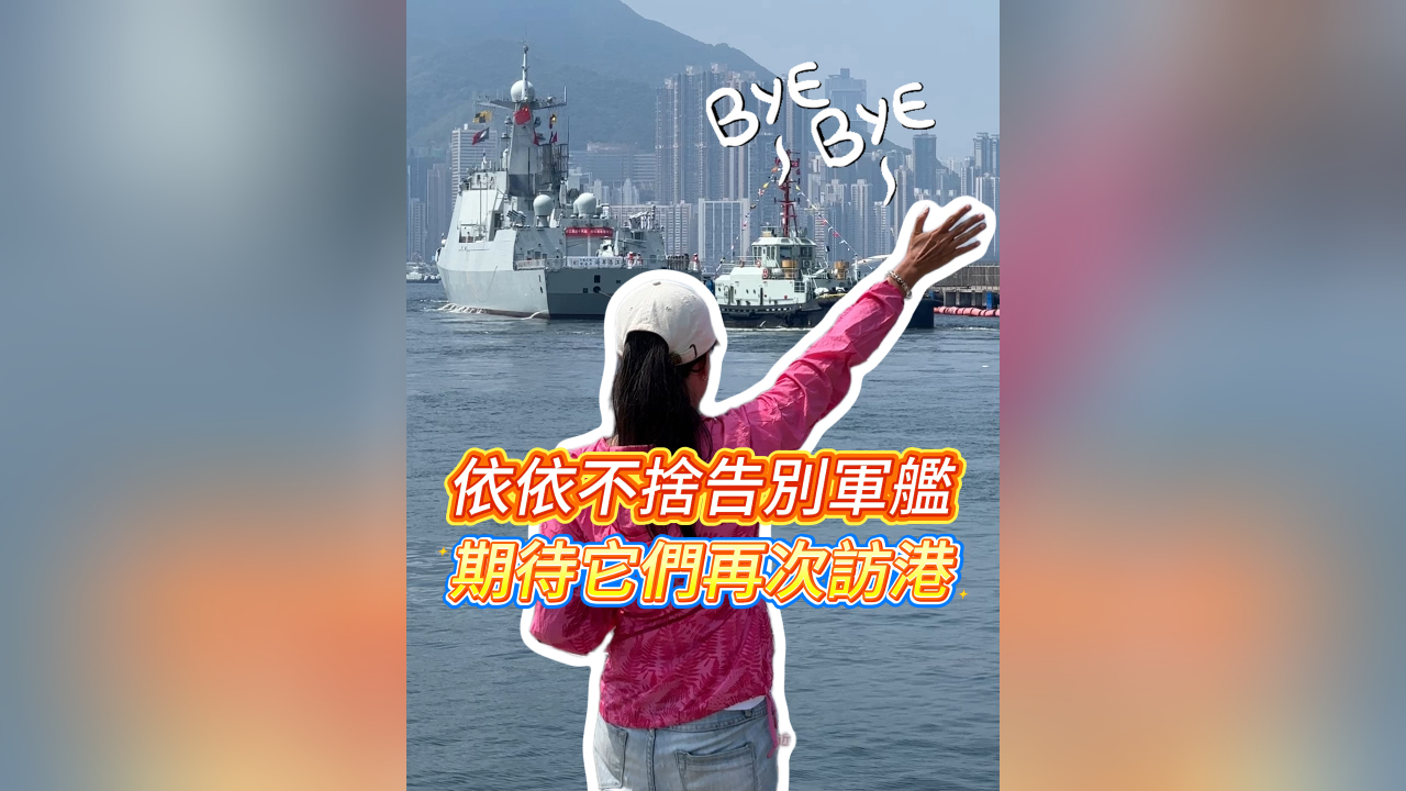 有片丨依依不捨告別軍艦 期待它們再次訪港