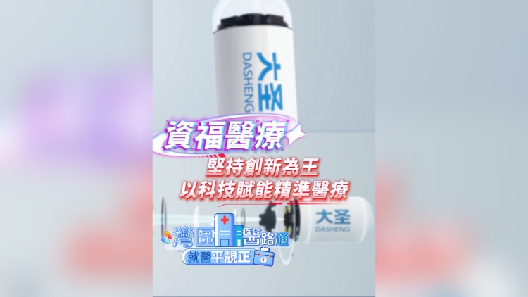 有片丨資福醫(yī)療：堅(jiān)持創(chuàng)新為王 以科技賦能精準(zhǔn)醫(yī)療