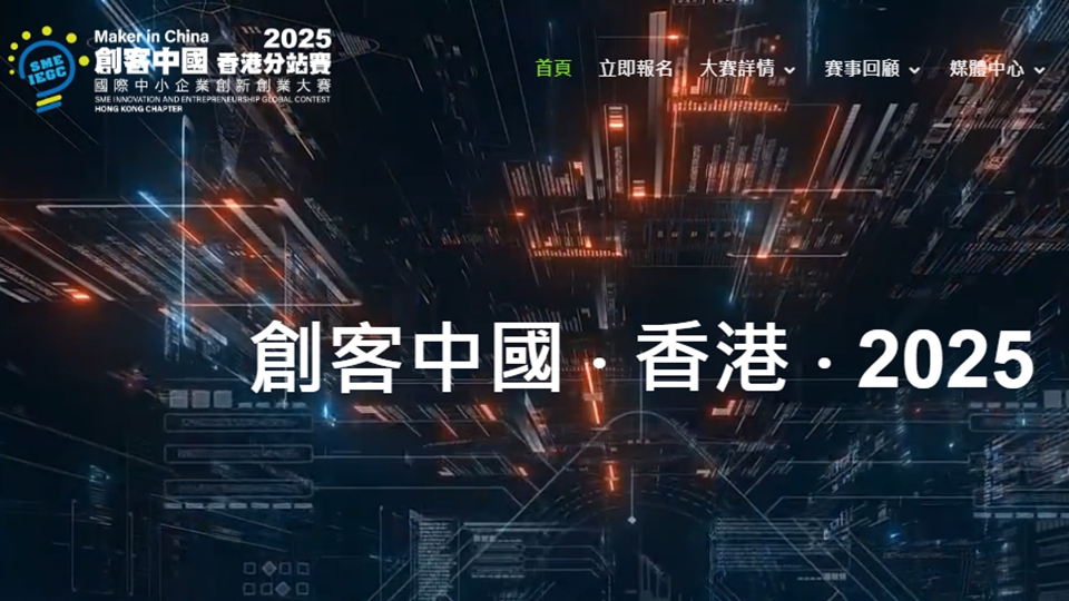 2025「創(chuàng)客中國」國際中小企業(yè)創(chuàng)新創(chuàng)業(yè)大賽香港分站賽今起接受報名