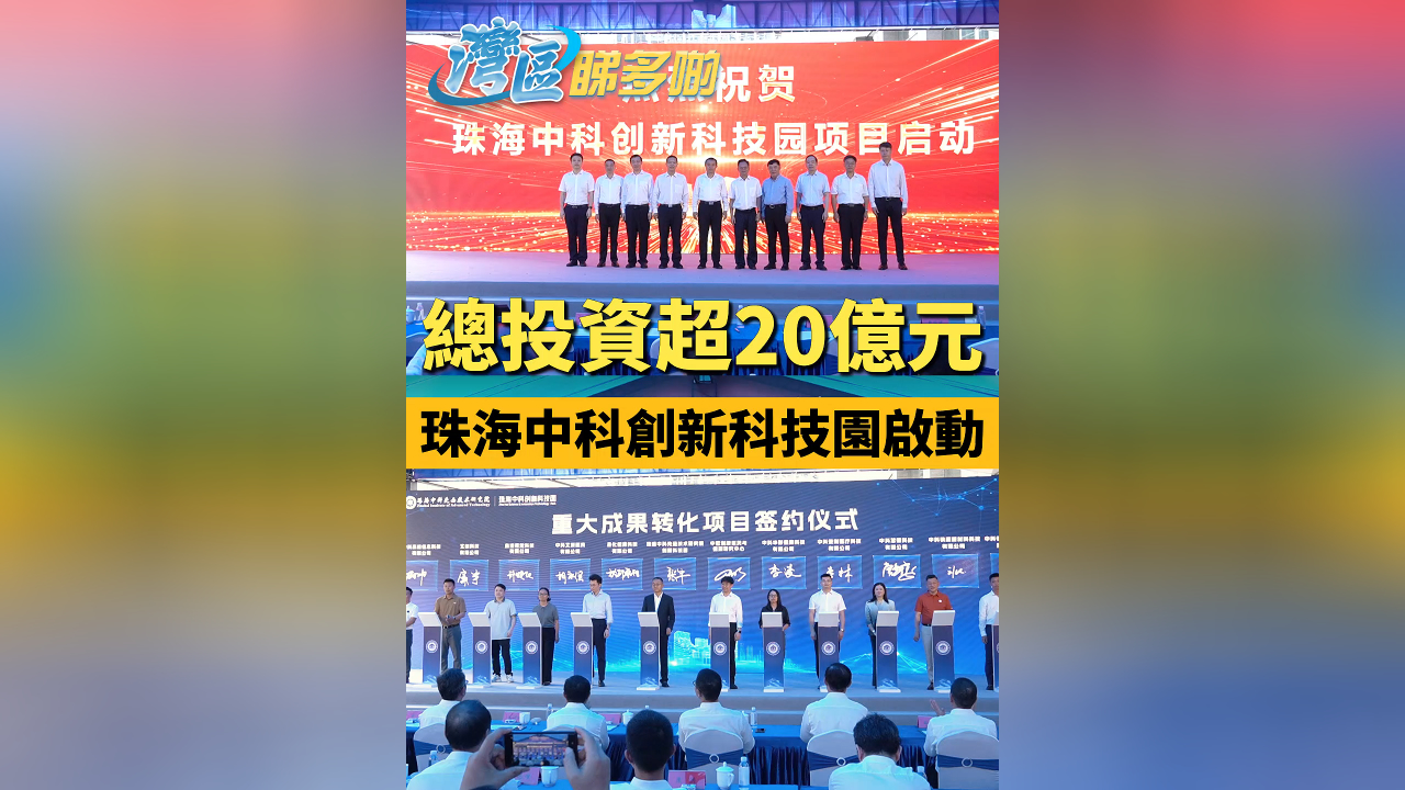 有片丨總投資超20億元！珠海中科創(chuàng)新科技園啟動