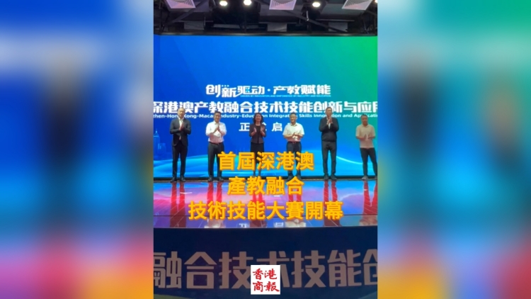 有片丨 首屆深港澳產(chǎn)教融合技術(shù)技能創(chuàng)新與應(yīng)用大賽開幕