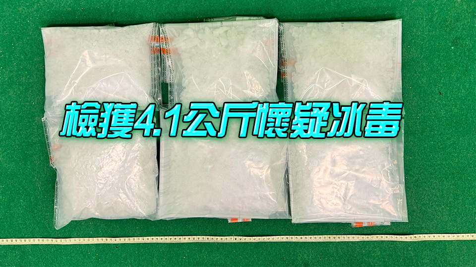 海關(guān)機(jī)場(chǎng)檢值230萬(wàn)元冰毒 拘捕從吉隆坡抵港23歲男子