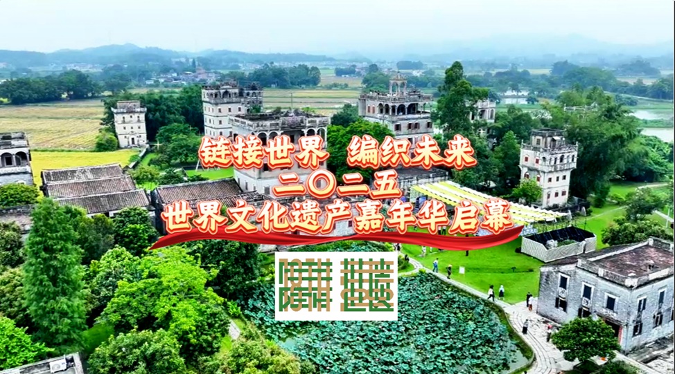 2025世界文化遺產(chǎn)嘉年華啟幕開平澳門共展文化交融新篇