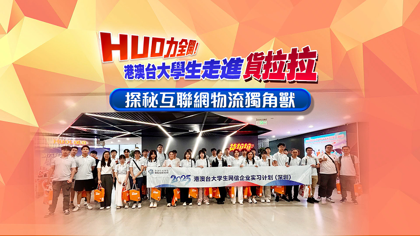 有片丨HUO力全開！港澳臺大學(xué)生走進(jìn)貨拉拉 探秘互聯(lián)網(wǎng)物流獨角獸