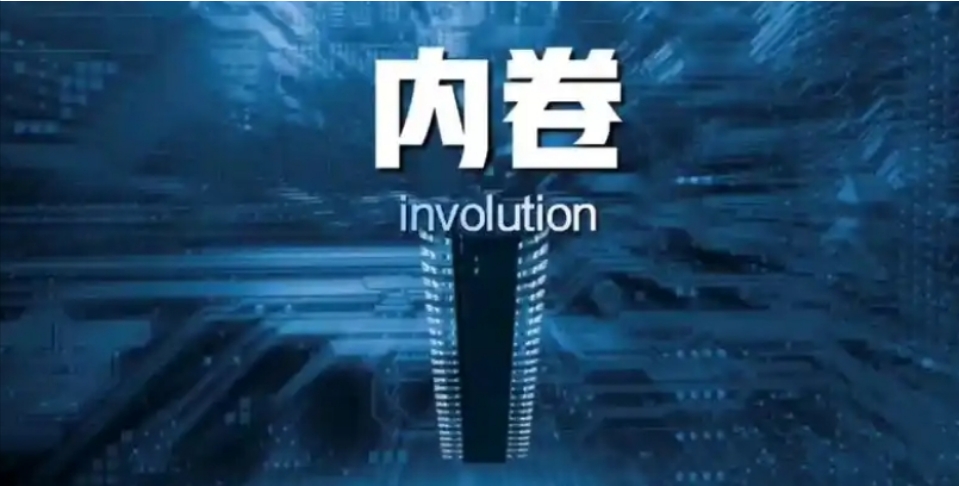 【計(jì)出新角度】反內(nèi)卷與人工智能