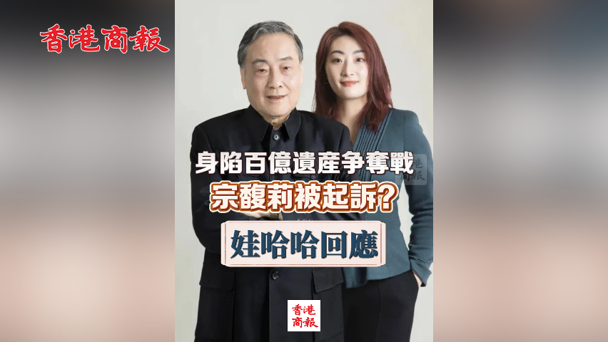 有片丨身陷百億遺產(chǎn)爭(zhēng)奪戰(zhàn) 宗馥莉被起訴？娃哈哈回應(yīng)