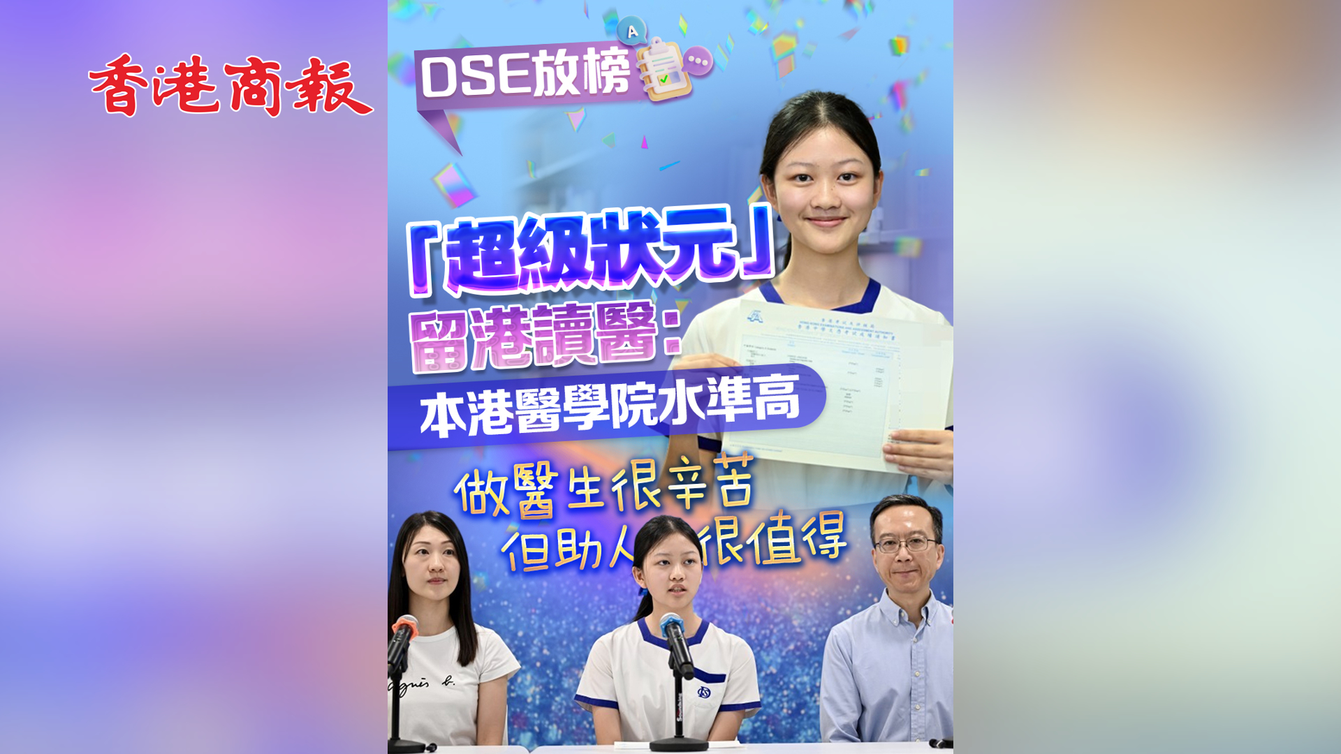 有片丨「超級狀元」留港讀醫(yī)：本港醫(yī)學(xué)院水準(zhǔn)高 做醫(yī)生很辛苦 但助人很值得