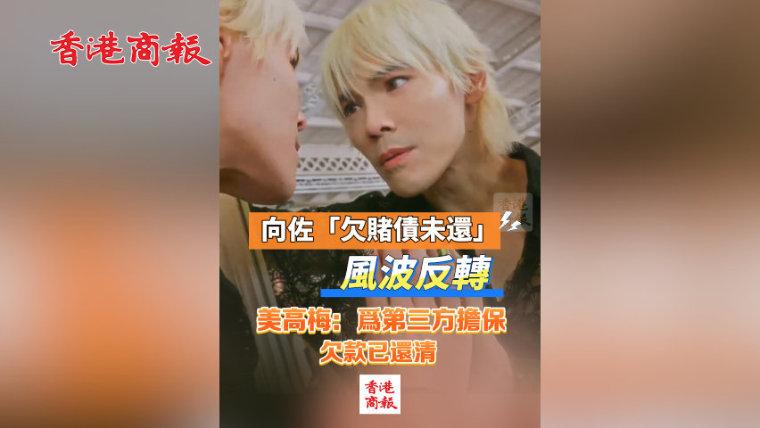 有片丨向佐「欠賭債未還」風(fēng)波反轉(zhuǎn) 美高梅回應(yīng)：為第三方擔(dān)保，欠款已還清