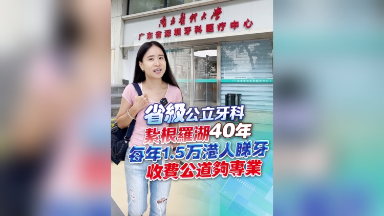 有片丨省級公立牙科扎根羅湖40年 每年1.5萬港人睇牙 收費(fèi)公道夠?qū)I(yè)