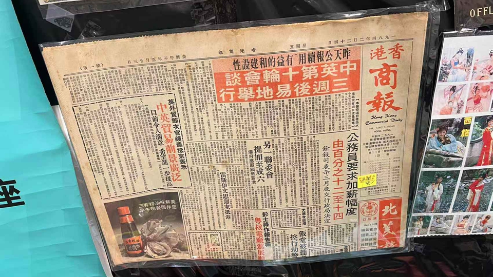 圖片新聞｜1984年2月24日出版香港商報(bào)現(xiàn)身書展