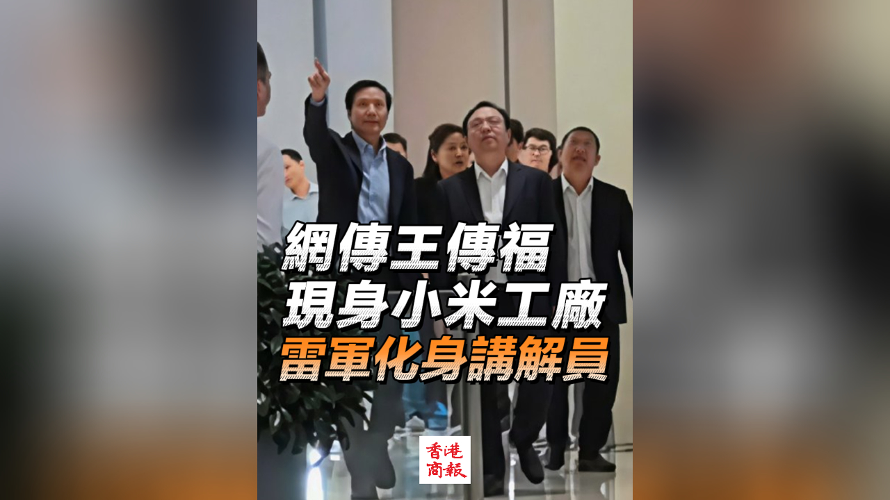 有片｜網(wǎng)傳王傳?，F(xiàn)身小米工廠 雷軍化身講解員