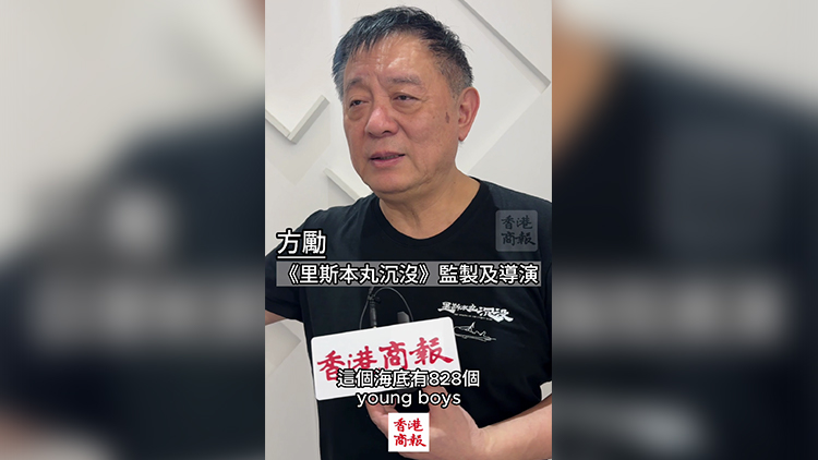 有片｜《里斯本丸沉沒》監(jiān)製及導(dǎo)演方勵(lì)：可以幫到親歷者家庭 很幸運(yùn)