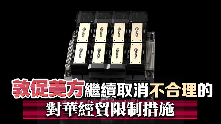 美批準(zhǔn)對(duì)華銷(xiāo)售H20芯片！商務(wù)部最新回應(yīng)