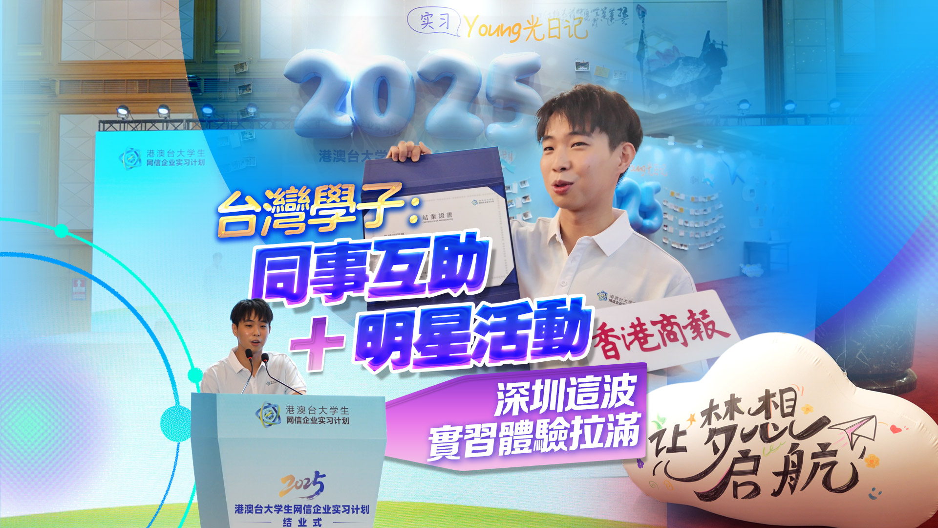 有片｜臺灣學(xué)子：同事互助+明星活動 深圳這波實習(xí)體驗拉滿