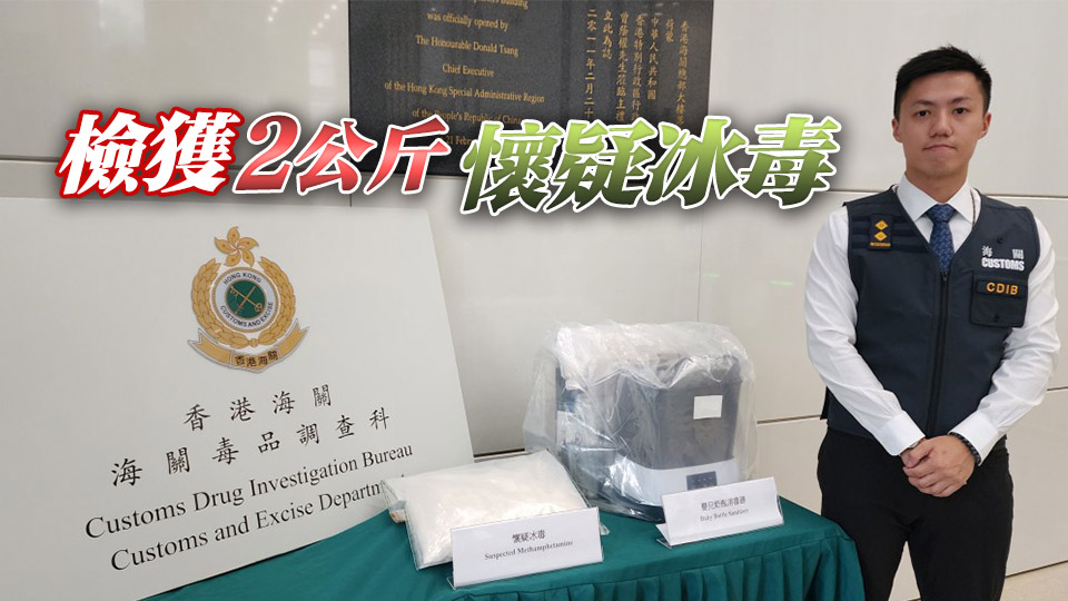 海關(guān)截查加拿大經(jīng)內(nèi)地寄港郵包 檢值110萬元冰毒 拘捕2人