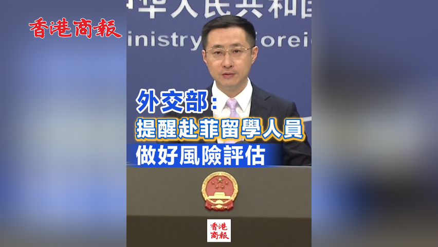 有片丨外交部：提醒赴菲留學(xué)人員做好風(fēng)險評估