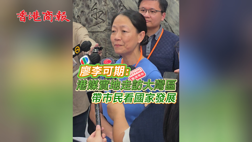 有片丨廖李可期：港媒實地走訪大灣區(qū) 帶市民看國家發(fā)展