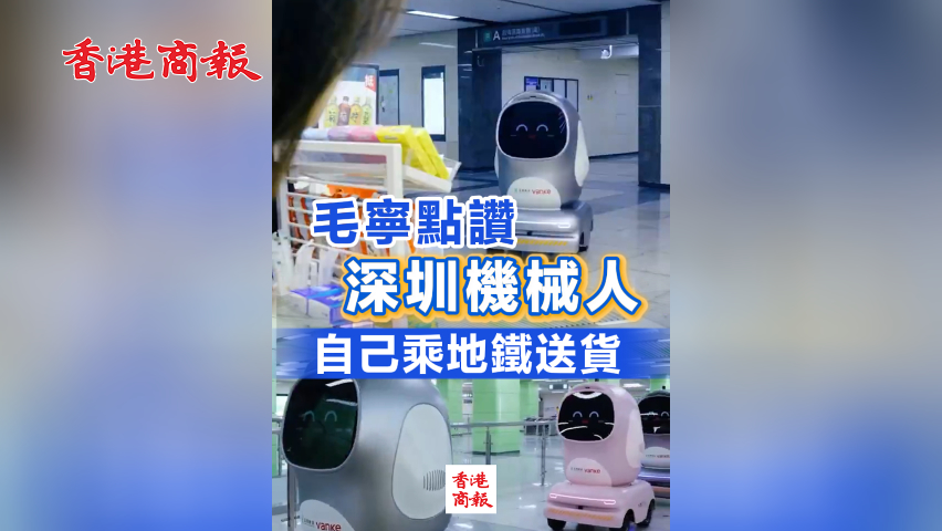 有片丨毛寧點讚深圳機械人自己乘地鐵送貨