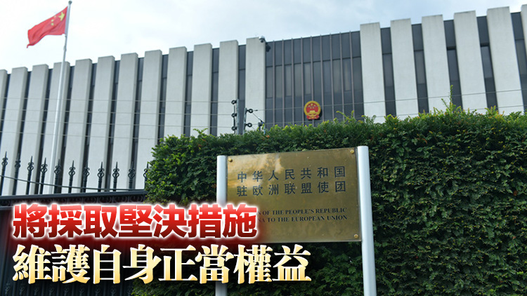 歐盟第18輪對俄制裁列單兩家中國金融機構(gòu) 中方：堅決反對