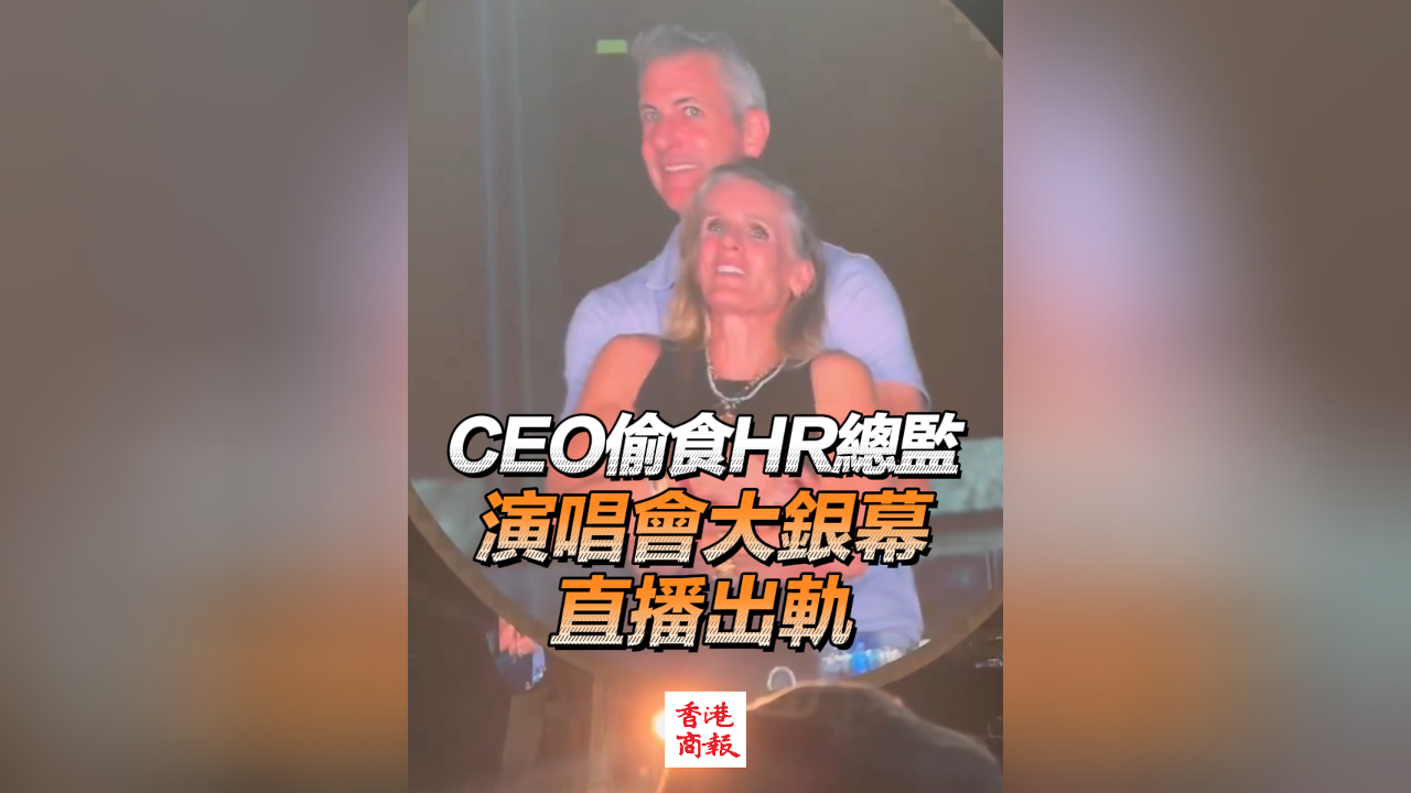有片︳美CEO偷食HR總監(jiān) 演唱會大銀幕直播出軌