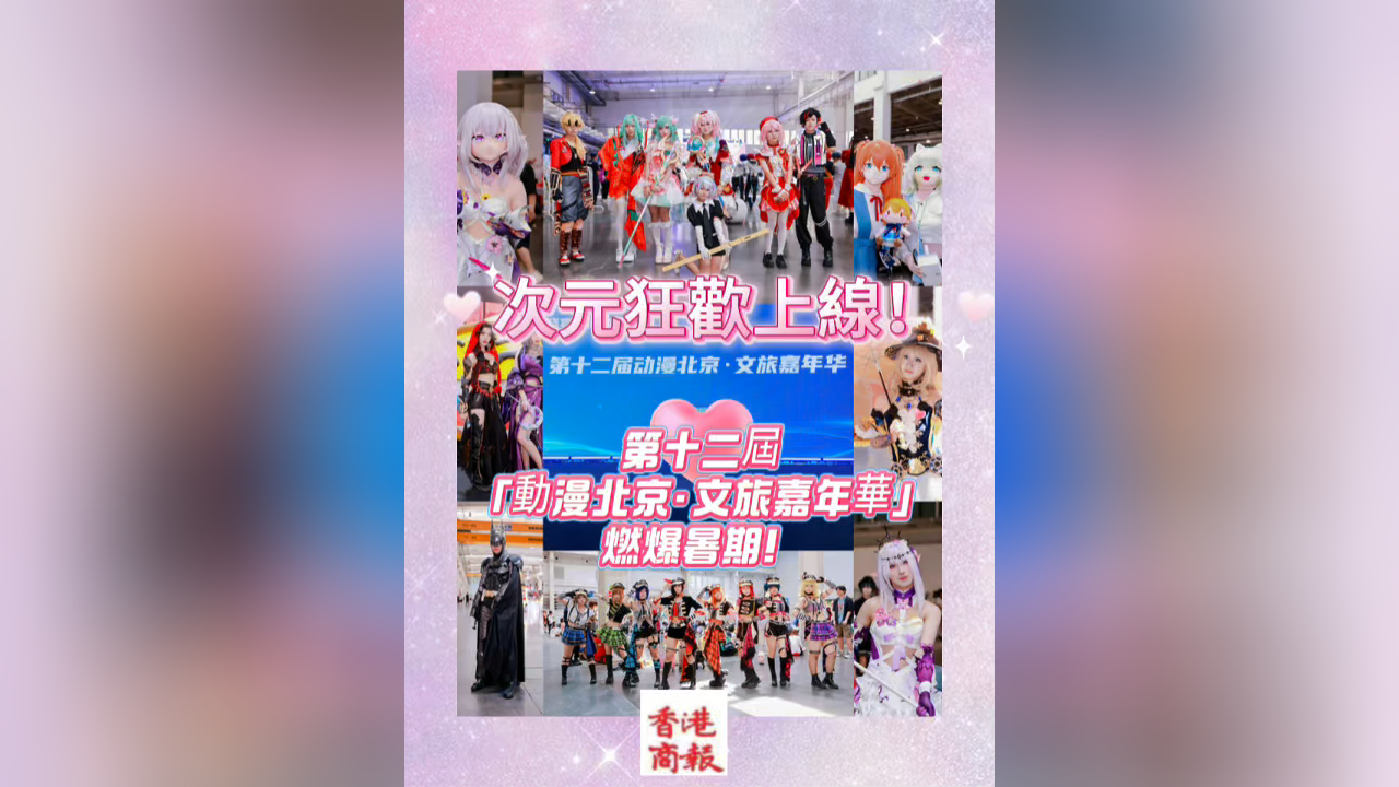 有片丨次元狂歡上線！第十二屆「動漫北京·文旅嘉年華」燃爆暑期