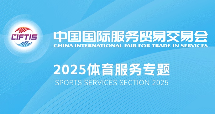 2025服貿(mào)會(huì)體育專題將亮相12號(hào)館和14號(hào)館