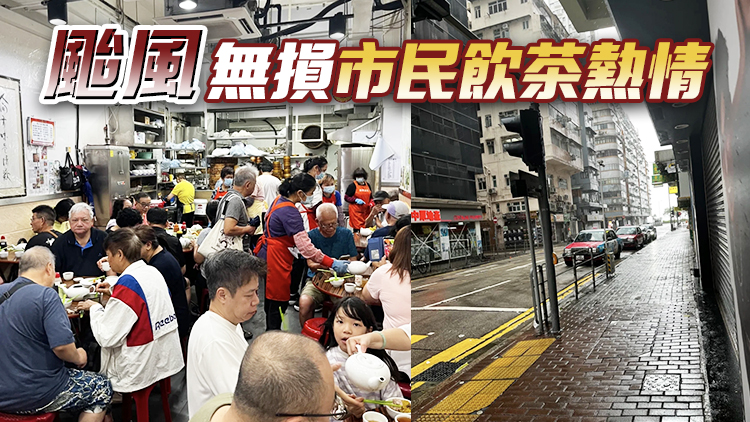 10號風球無損市民飲茶熱情 有傳統(tǒng)茶樓座無虛席