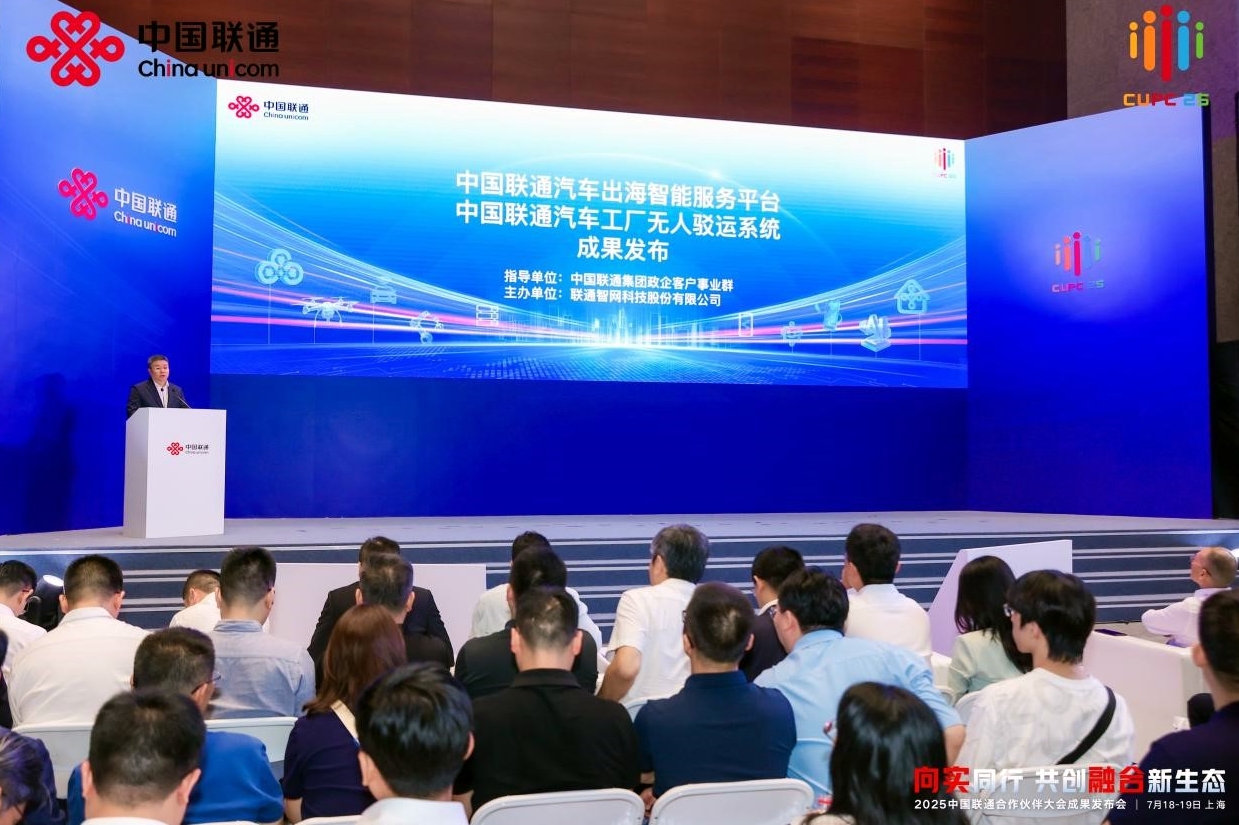 2025中國聯(lián)通合作夥伴大會車聯(lián)網(wǎng)創(chuàng)新成果發(fā)布會成功舉辦