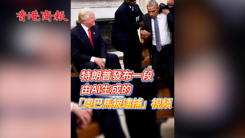 有片丨特朗普發(fā)布一段由AI生成的「奧巴馬被逮捕」視頻
