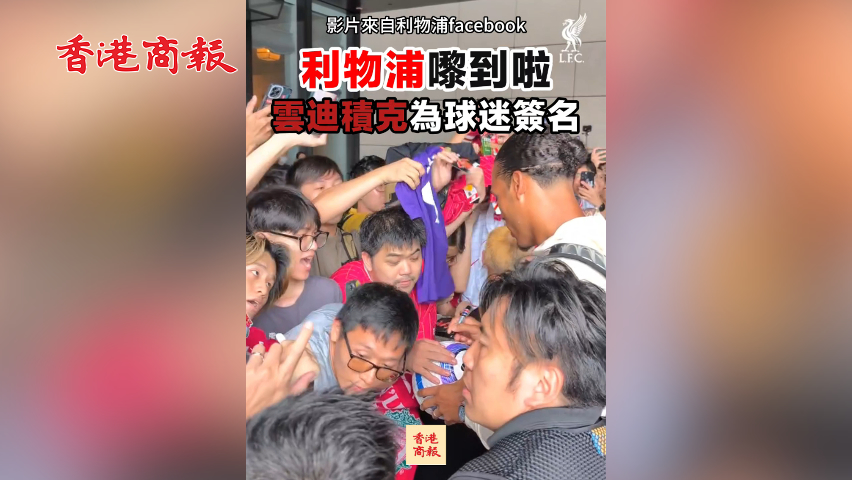 有片丨利物浦嚟到啦！雲(yún)迪積克為球迷簽名