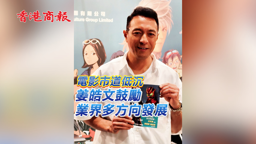 有片丨【娛樂(lè)】電影市道低沉 姜皓文鼓勵(lì)業(yè)界多方向發(fā)展