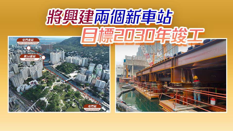 港鐵屯門南延線有序全速動工 屯門河高架橋周詳規(guī)劃減少影響