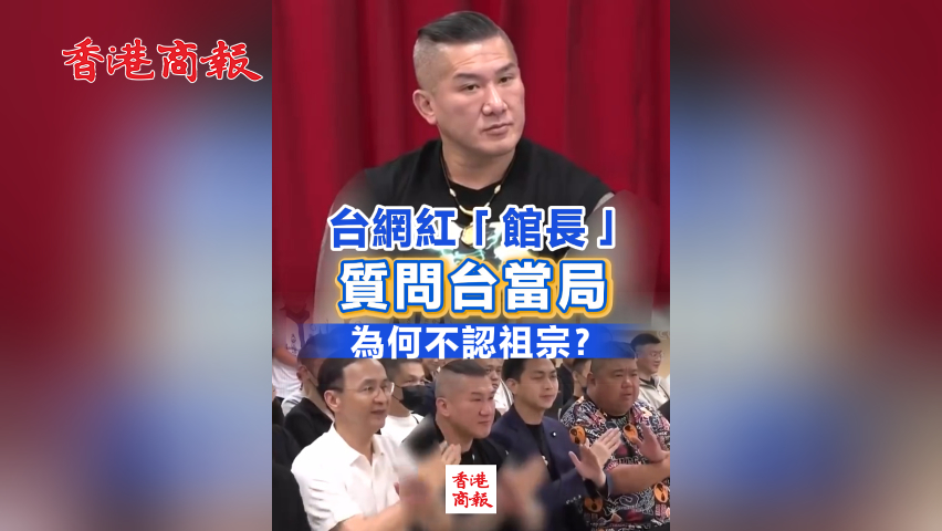 有片丨臺網(wǎng)紅「館長」質(zhì)問臺當局：臺灣96%民眾都是中國人 為何不認祖宗？