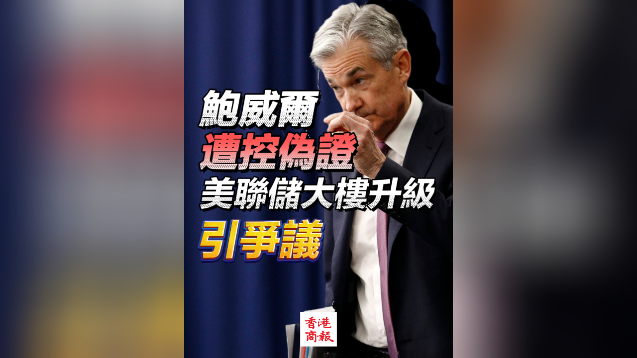 有片丨鮑威爾遭控偽證 美聯(lián)儲大樓升級引爭議