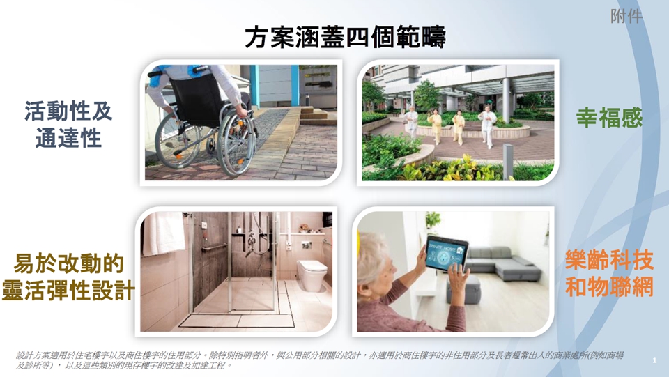 長者友善樓宇設(shè)計方案今年中起分批落實 包含鼓勵性設(shè)計元素及強制性規(guī)定