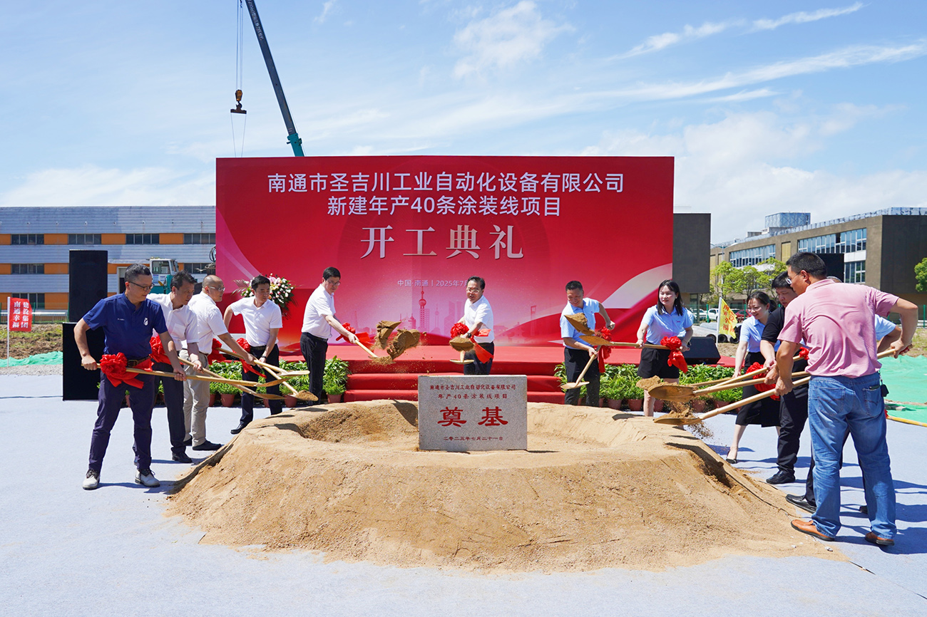 聖吉川塗裝線項目開工 南通蘇錫通跨江融合再迎優(yōu)質(zhì)項目