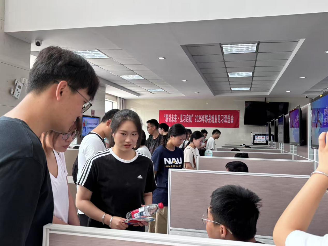 皖黟縣：辦好「就業(yè)見習(xí)雙選會(huì)」 實(shí)現(xiàn)更多「雙向奔赴」