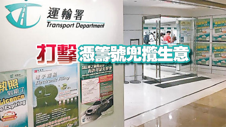 「排隊黨」公然兜售代辦服務(wù) 運輸署：下月優(yōu)化免試簽發(fā)駕駛執(zhí)照安排