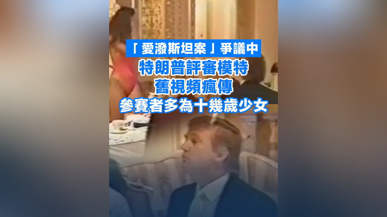 有片丨「愛潑斯坦案」?fàn)幾h中 特朗普評(píng)審模特舊視頻瘋傳 參賽者多為十幾歲少女
